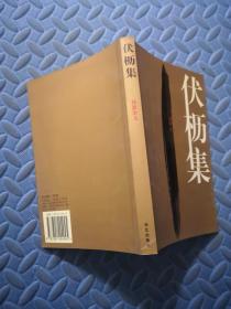 伏櫪集